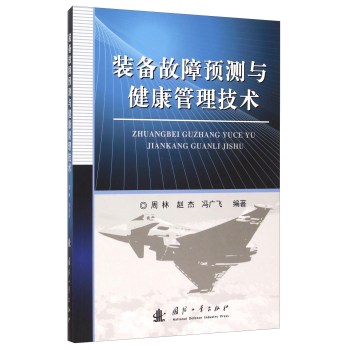 装备故障预测与健康管理技术 下载