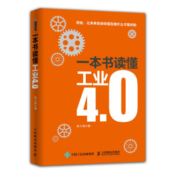 一本书读懂工业4.0 下载