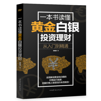 一本书读懂黄金白银投资理财：从入门到精通 下载