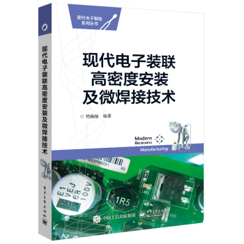 现代电子装联高密度安装及微焊接技术