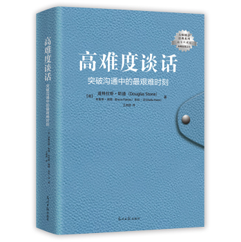 高难度谈话：突破沟通中的最艰难时刻 下载