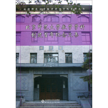 北京师范大学数学学科创建百年纪念文集