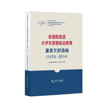 加强和改进大学生思想政治教育重要文献选编 下载