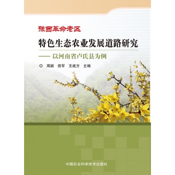 豫西革命老区特色生态农业发展道路研究：以河南省卢氏县为例 下载