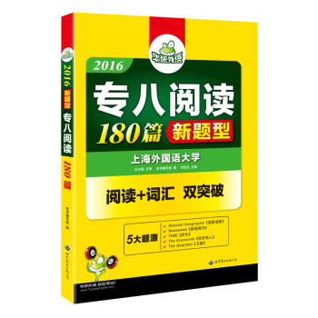 华研外语 2016专八阅读180篇新题型