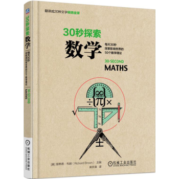 30秒探索：数学