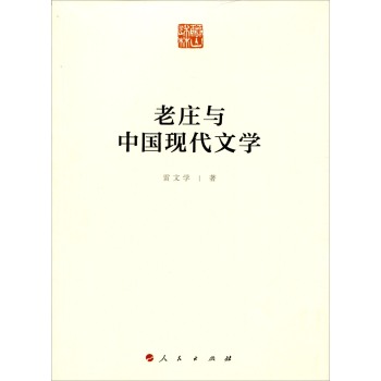 老庄与中国现代文学