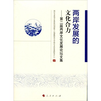 两岸发展的文化合力—第二届两岸文化发展论坛文集