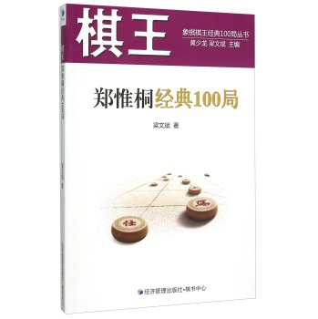 象棋棋王经典100局丛书：棋王郑惟桐经典100局 下载