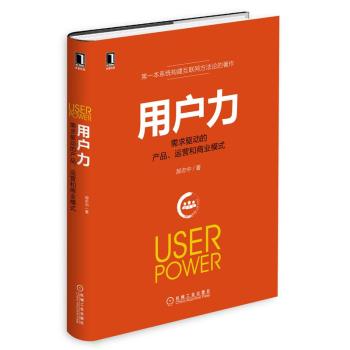 用户力：需求驱动的产品、运营和商业模式 下载