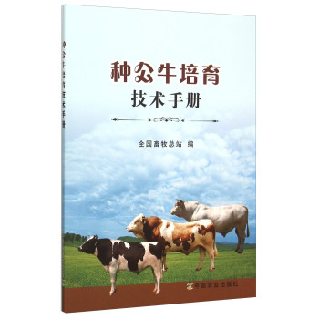 种公牛培育技术手册
