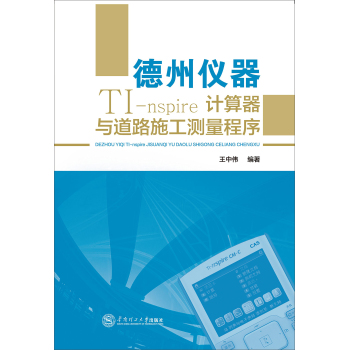 德州仪器TI-nspire计算器与道路施工测量程序 下载