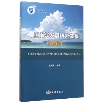 中国海洋发展研究文集 下载