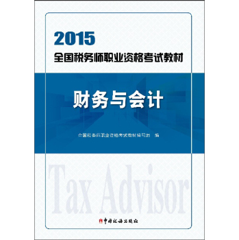 财务与会计/2015年全国税务师职业资格考试教材