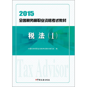 2015年全国税务师职业资格考试教材：税法 下载