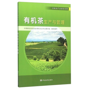 有机农产品知识百科：有机茶生产与管理