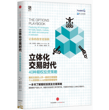 立体化交易时代：40种期权投资策略 下载