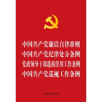 中国共产党廉洁自律准则 中国共产党纪律处分条例 党政领导干部选拔任用工作条例 中国共产党巡视工作条例 下载