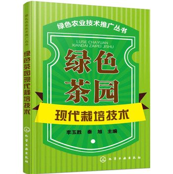 绿色农业技术推广丛书：绿色茶园现代栽培技术