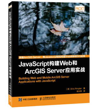 JavaScript构建Web和ArcGIS Server应用实战 下载