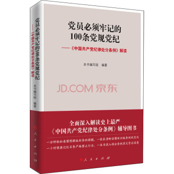 党员必须牢记的100条党规党纪 中国共产党纪律处分条例 解读 下载