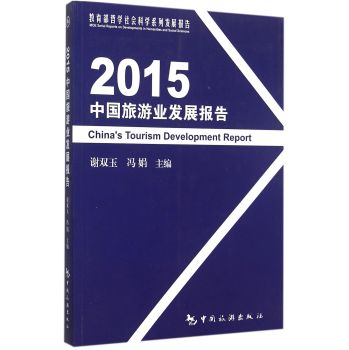 2015中国旅游业发展报告 下载