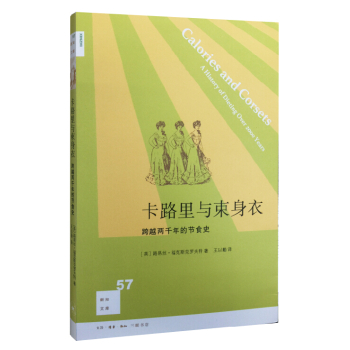 新知文库57·卡路里与束身衣：跨越两千年的节食史