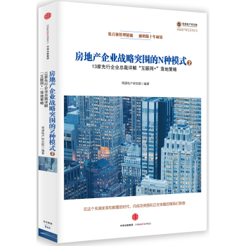 房地产企业战略突围的N种模式②：13家先行企业总裁详解“互联网+”落地策略 下载