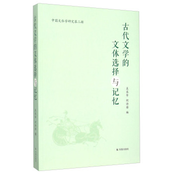 中国文体学研究第二辑：古代文学的文体选择与记忆 下载