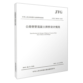 中华人民共和国行业推荐性标准：公路钢管混凝土拱桥设计规范 下载