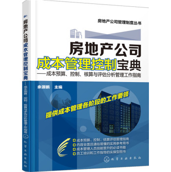 房地产公司成本管理控制宝典：成本预算、控制、核算与评估分析管理工作指南