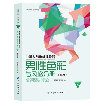 中国人形象规律教程：男性色彩与风格分册