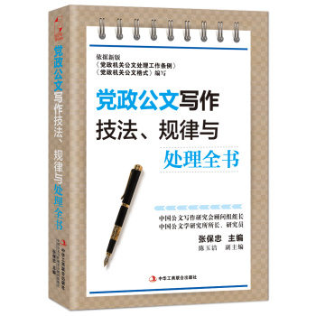 党政公文写作技法、规律与处理全书