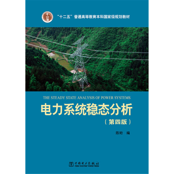 电力系统稳态分析/“十二五”普通高等教育本科国家级规划教材 下载