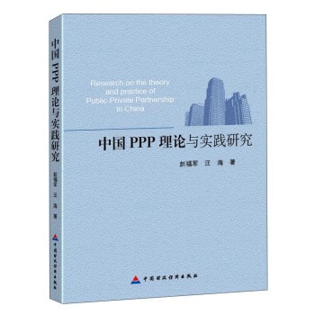中国PPP理论与实践研究 下载