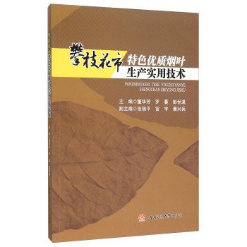 攀枝花市特色优质烟叶生产实用技术 下载