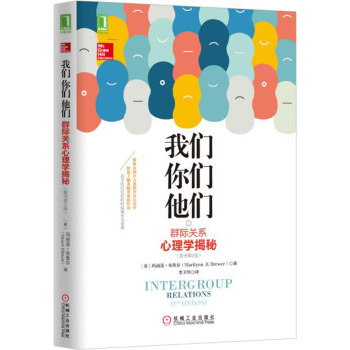 我们，你们，他们：群际关系心理学揭秘 下载