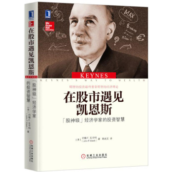 在股市遇见凯恩斯：“股神级”经济学家的投资智慧 下载