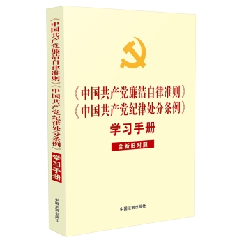 中国共产党廉洁自律准则 中国共产党纪律处分条例 学习手册 下载