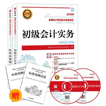 2016年初级会计职称考试教材套装 会计专业技术资格考试辅导  初级会计实务+经济法基础 下载