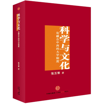 科学与文化——论融会中西的大学制度 下载