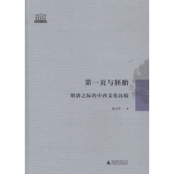 第一页与胚胎：明清之际的中西文化比较 下载