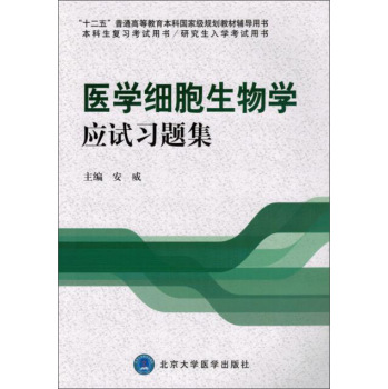 医学细胞生物学应试习题集 下载