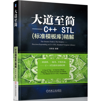 大道至简 C++ STL精解 下载