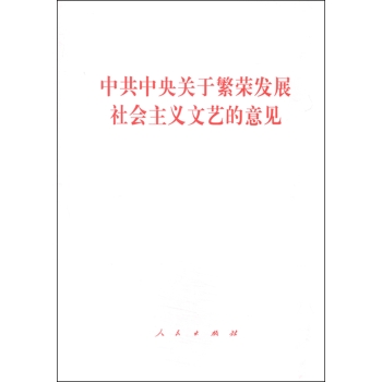 中共中央关于繁荣发展社会主义文艺的意见 下载