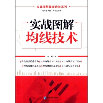 实战图解操盘绝技系列：实战图解均线技术 下载