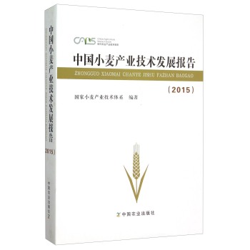 中国小麦产业技术发展报告 下载