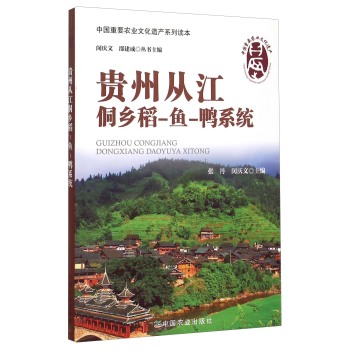 中国重要农业文化遗产系列读本：贵州从江侗乡稻-鱼-鸭系统 下载