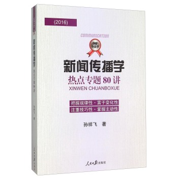 新闻传播学热点专题80讲 下载