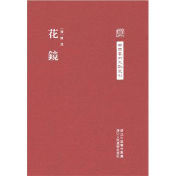 中国艺术文献丛刊：花镜 下载